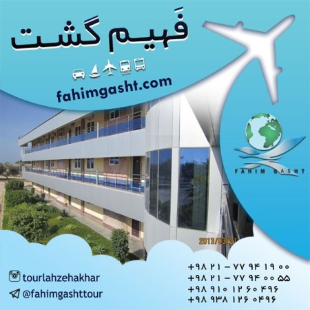 تورهای داخلی ایران| تورهای داخلی نوروز| تورهای داخلی ارزان با فهیم گشت