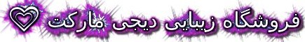 فروشگاه زیبایی آرایشی  بهداشتی دیجی مارکت