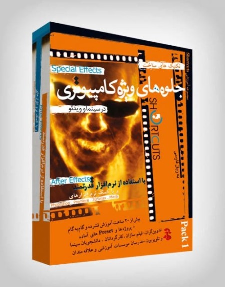 آموزش ساخت جلوه های ویژه بصری با نرم افزار After Effects بسته آموزشی شماره 1  (برای اولین بار در ایر ...
