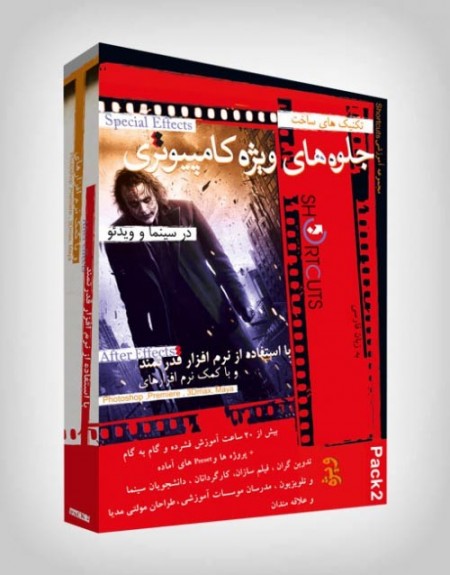 آموزش ساخت جلوه های ویژه بصری با نرم افزار After Effects بسته آموزشی شماره 2(برای اولین بار در ایران ...
