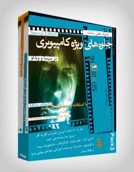 آموزش ساخت جلوه های ویژه بصری با نرم افزار After Effects بسته آموزشی شماره 3  (برای اولین بار در ایر ...