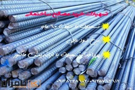 ارائه تسهیلات خرید انواع مصالح ساختمانی ویژه پروژه های انبوه