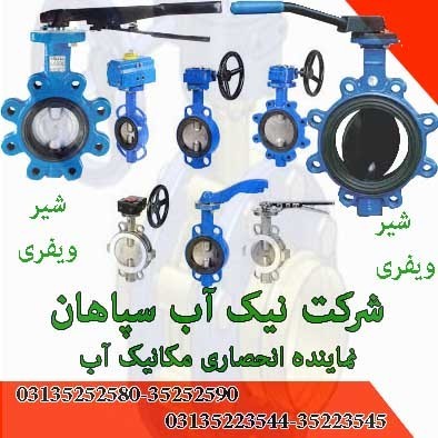 فروش انواع شیر ویفری(نیک آب سپاهان)