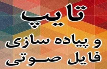 پیاده سازی فایل صوتی