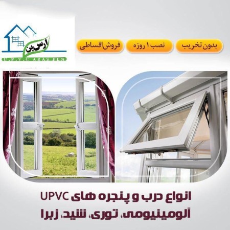 درب و پنجره دوجداره UPVC و آلومینیومی ترمال بریک