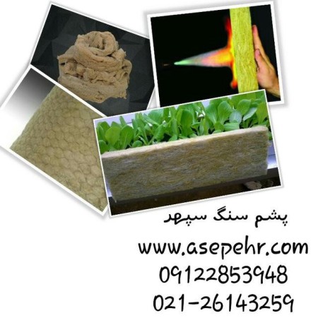 پشم سنگ پانل (تخته ای)