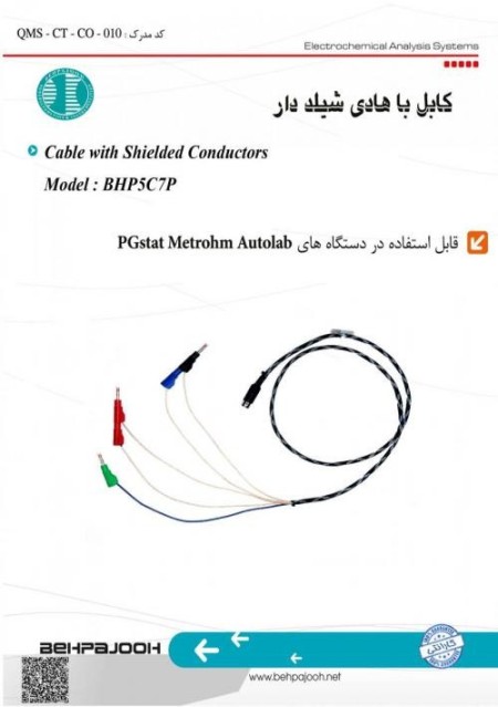 کابل با هادی شیلد دار ویژه PGstat metrohm Autolab