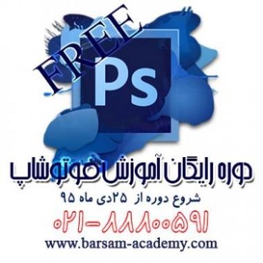 آموزش رایگان فتوشاپ
