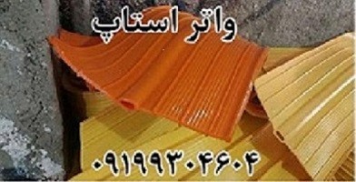 واتر استاپ - قیمت واتر استاپ