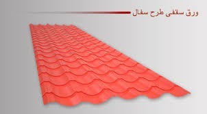 بورس ورق گالوانیزه،روغنی،سیاه،رنگی،طرح سفال،آجدار