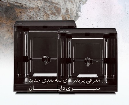 پرینتر سه بعدی دایان 12000