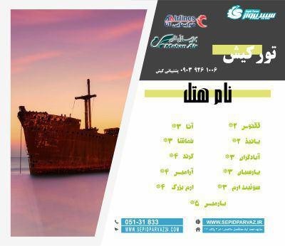 تور مشهد کیش - سپید پرواز