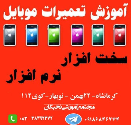 آموزش تعمیرات موبایل(سخت افزار - نرم افزار)