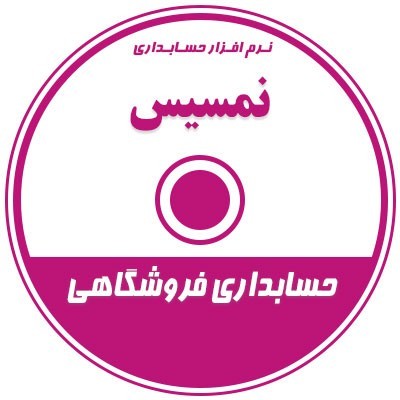 نرم افزار فروشگاهی