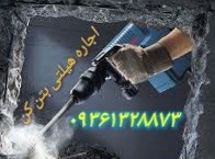 اجاره و کرایه انواع هیلتی بنزینی و برقی و بتن کن