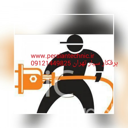 برقکار سیار الکتریکی ساختمان