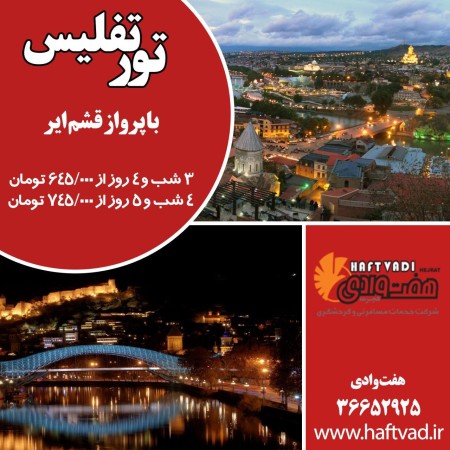 تفلیس 3شب و 4 روز