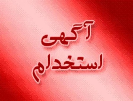 استخدام کارآموز کامپیوتر