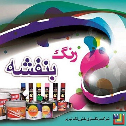 Violet spray paint in Tabriz
