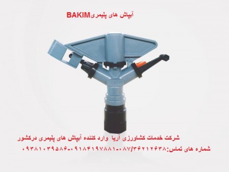 آبپاش پلیمری بارانی