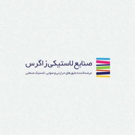 صنایع لاستیکی زاگرس