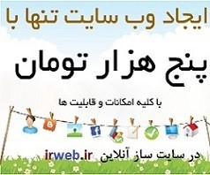 سایت ساز آنلاین irweb.ir