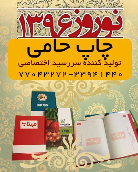 نوروز1396تولید وچاپ سر رسید اختصاصی 96 - چاپ حامی