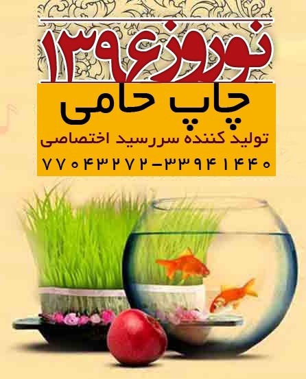 نوروز1396تولید وچاپ سر رسید اختصاصی 96 - چاپ حامی