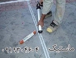 ماستیک-پلی اورتان-پلی یورتان
