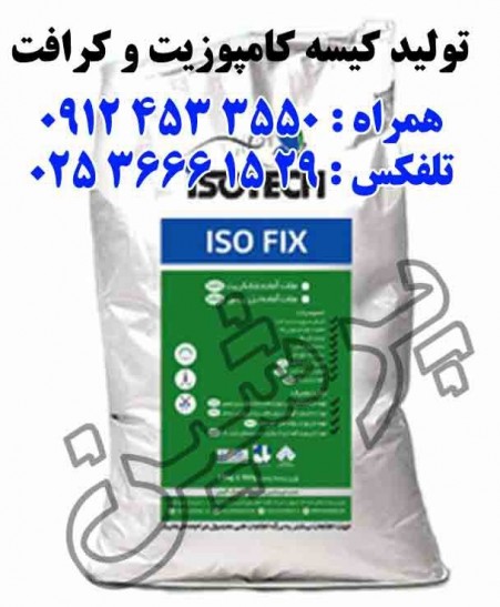 تولیدکیسه composite وپاکت craft