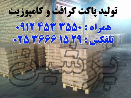 تولیدکیسه composite وپاکت craft