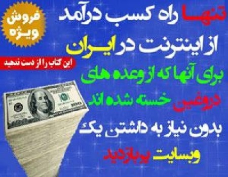 پکیج  آموزش کسب در آمد از اینترنت ماهانه  دو میلیون  تومان