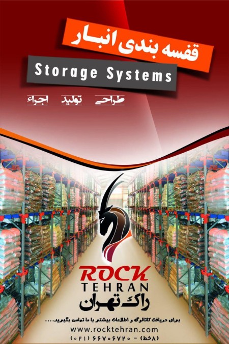 قفسه بندی و تجهیزات فروشگاهی -انبار-سوپرمارکتی و هایپر مارکتی