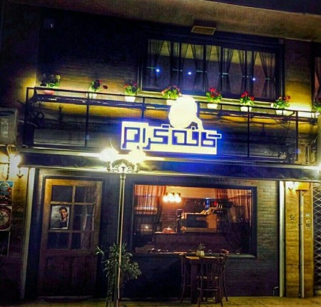 طراحی و راه اندازی رستوران و کافی شاپ در رشت