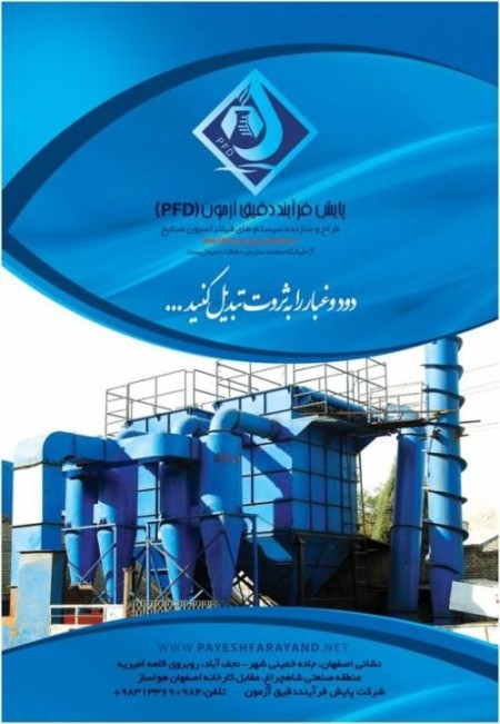 طراحی ، ساخت و نصب غبارگیرهای صنعتی ( بگ فیلتر )