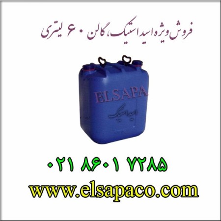 فروش اسید استیک گالن 30 و 60 لیتری
