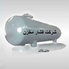 شرکت فشار مخزن