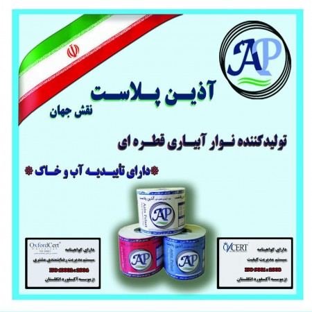 نوار آبیاری قطره ای - نوار تیپ (آذین پلاست نقش جهان)