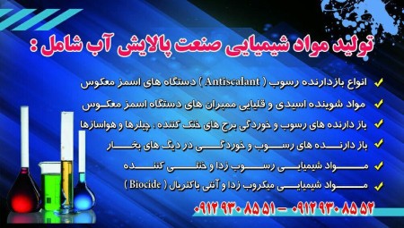 تولید مواد شیمیایی صنعت پالایش آب