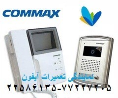 تعمیرکارآیفون video aldo vintage commax iPhone repairs, house ٢٢٥٨٦١٣٥تعمیرکاراف F کومماکس