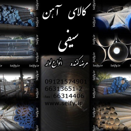 فروش آهن آلات و لوله