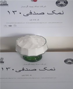 شرکت پدیده نمک گرمسار 09120811829 - نمک صدفی(نمک صدفی120 و130)