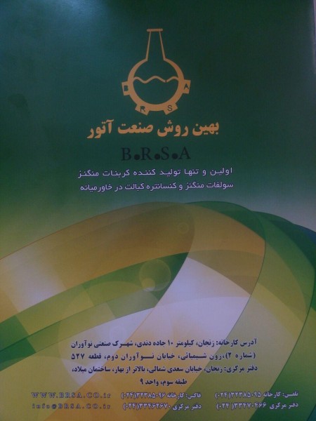 کربنات منگنز- بهین روش صنعت آتور