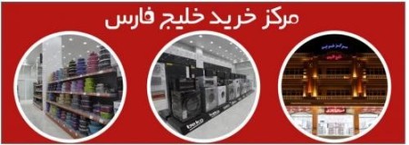 فروشگاه بزرگ خلیج فارس