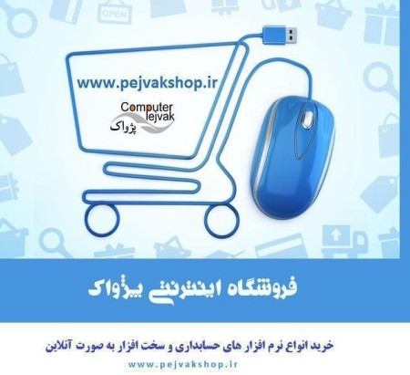 فروشگاه اینترنی خرید نرم افزار حسابداری و سخت افزار