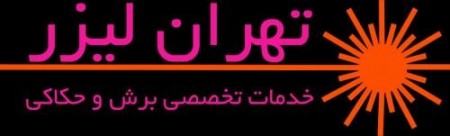 برش لیزر و حکاکی تهران لیزر