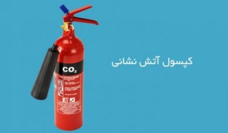 فروش و شارژ کپسول آتش خاموش کن و سیستم اعلام حریق