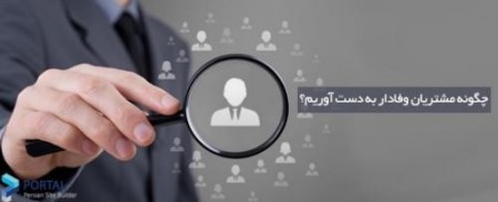 نرم افزار باشگاه مشتریان