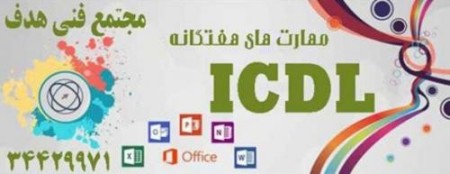 یادگیری ICDL در مجتمع فنی هدف