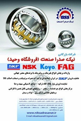 نیک صدرا صنعت تأمین کننده بلبرینگ تسمه پروانه و نوار نقاله